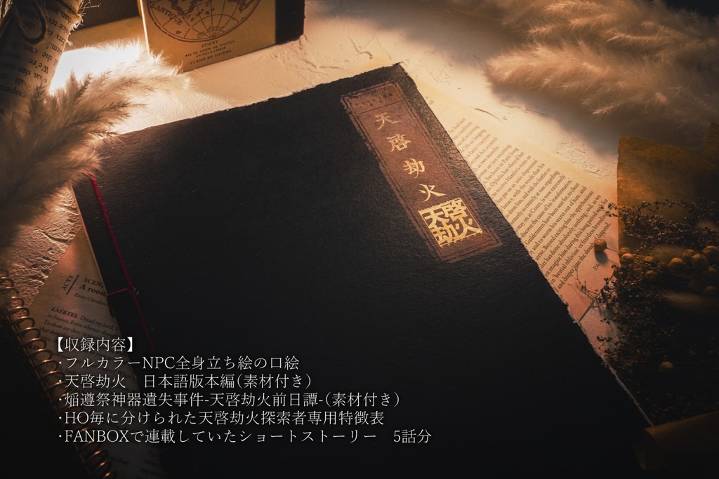 天啓劫火(CoC)【書籍版】第3刷