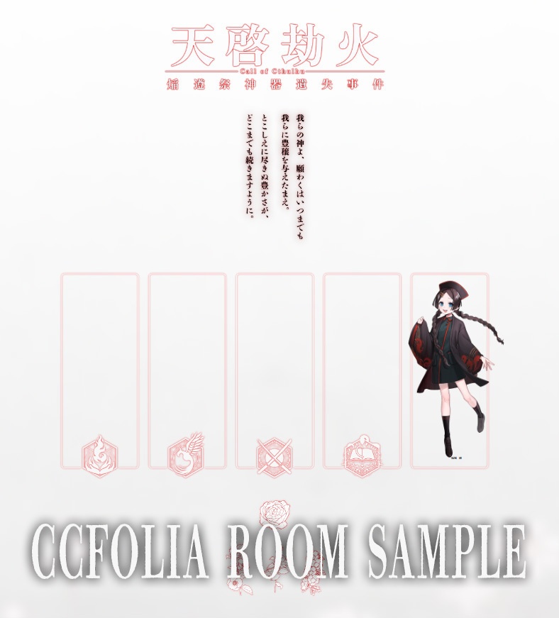 【㷔遵祭神器遺失事件-天啓劫火前日譚-】(CoC)日本語版&中文版 SPLL:E198761