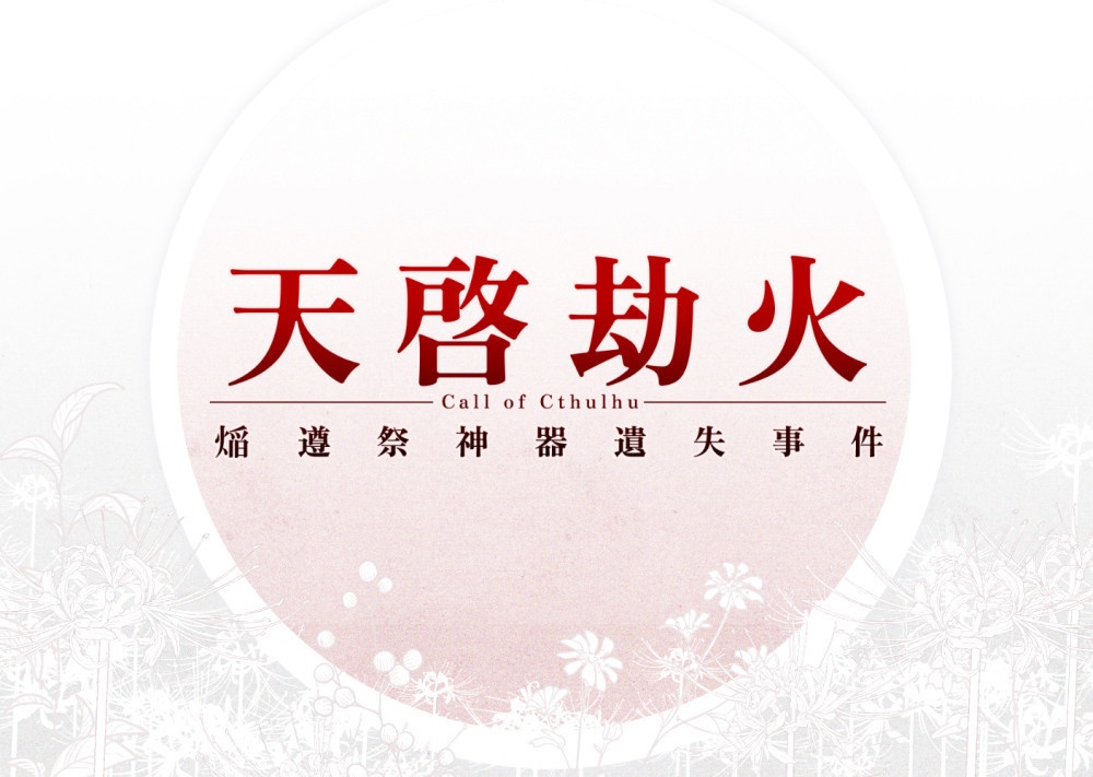 【㷔遵祭神器遺失事件-天啓劫火前日譚-】(CoC)日本語版&中文版 SPLL:E198761