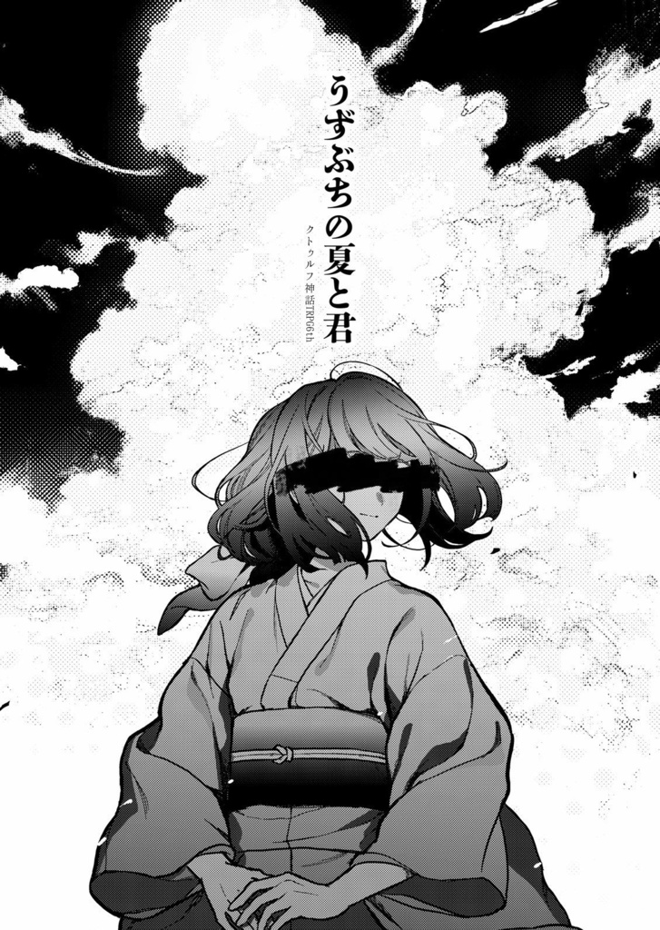 【 うずぶちの子還り 】(CoC) SPLL:E196625