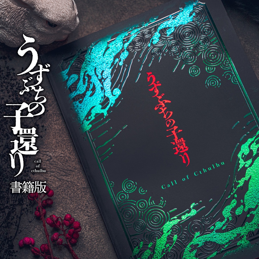 【書籍版】うずぶちの子還り(CoC)