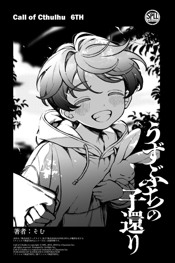 【書籍版】うずぶちの子還り(CoC)