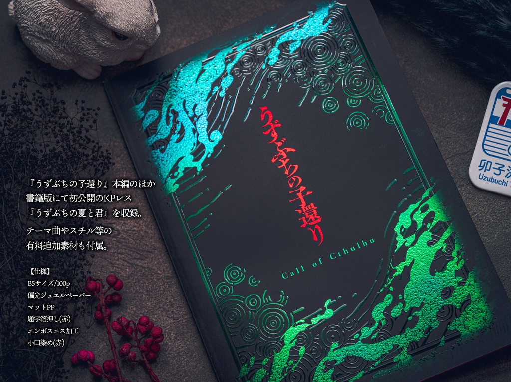 【書籍版】うずぶちの子還り(CoC)