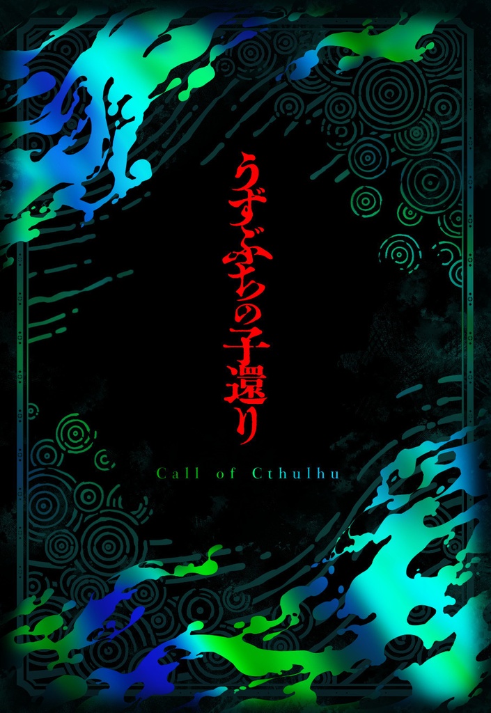 【書籍版】うずぶちの子還り(CoC) 