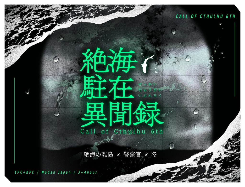 ‼️公開記念価格‼️【絶海駐在異聞録】(CoC)  SPLL:E190456