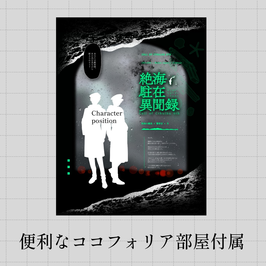 【絶海駐在異聞録】(CoC) SPLL:E190456