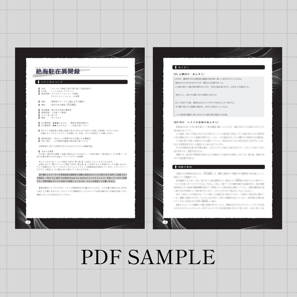 【絶海駐在異聞録】(CoC) SPLL:E190456