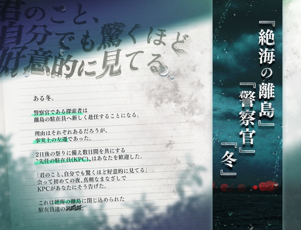 【絶海駐在異聞録】(CoC) SPLL:E190456