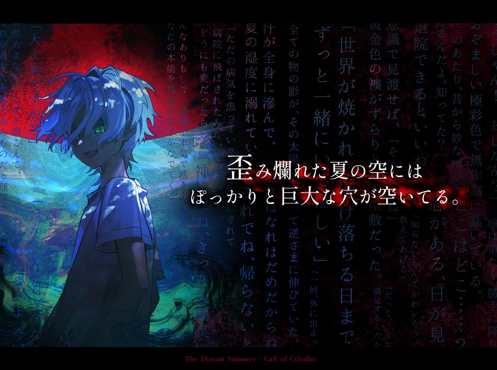 隔たる幻境 (CoC)【書籍版】