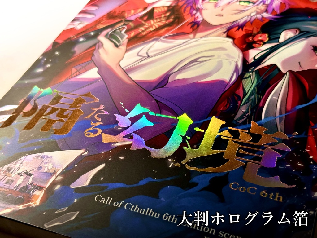 隔たる幻境 (CoC)【書籍版】