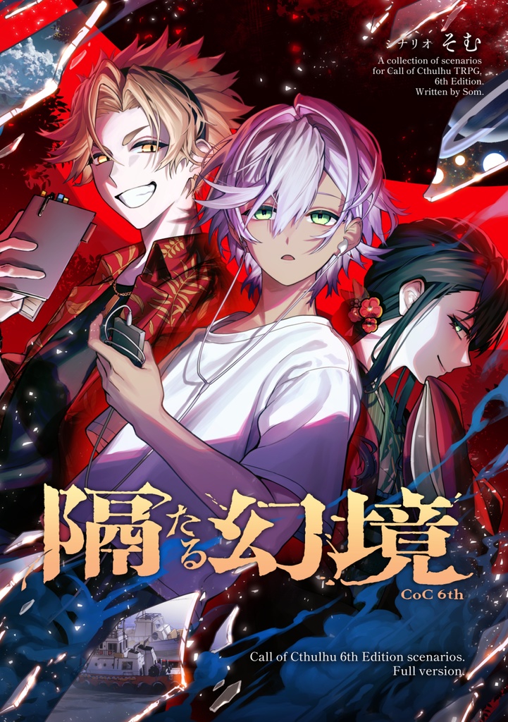 隔たる幻境 (CoC)【書籍版】