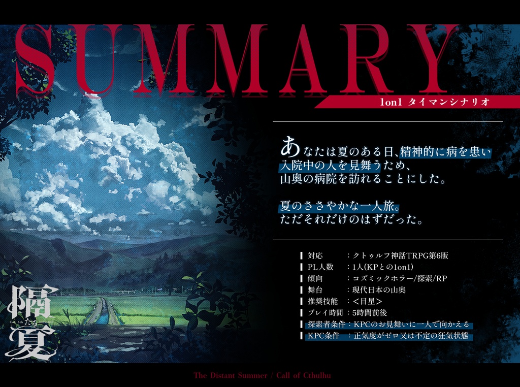 隔たる幻境 (CoC)【書籍版】