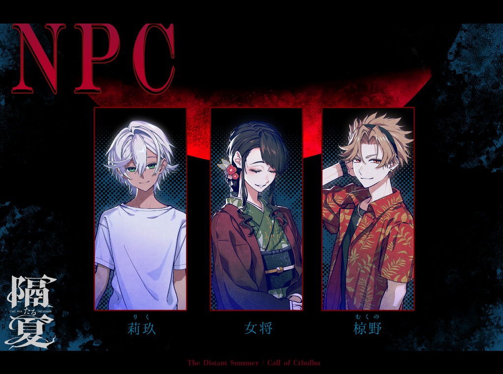 隔たる幻境 (CoC)【書籍版】