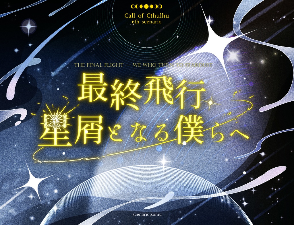 期間限定【最終飛行、星屑となる僕らへ】(CoC)