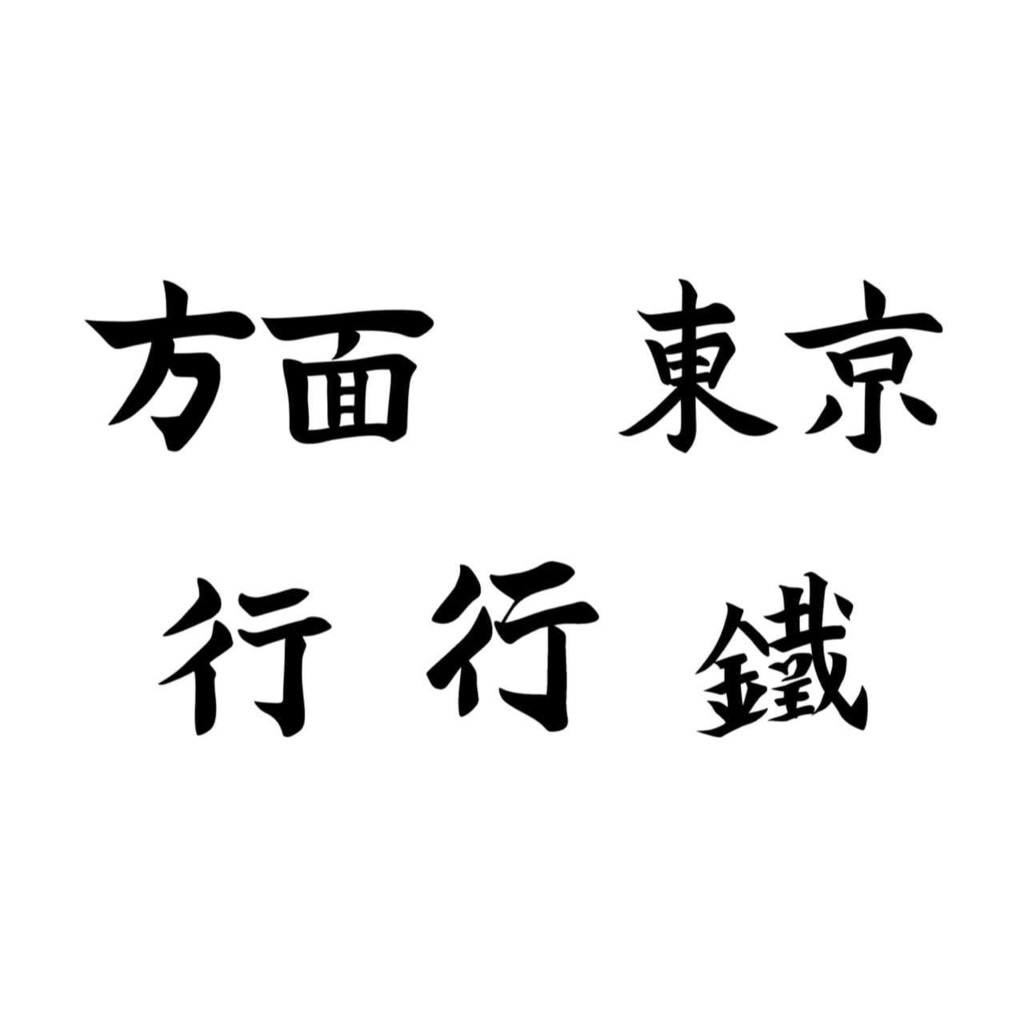 筆文字駅名標フォント