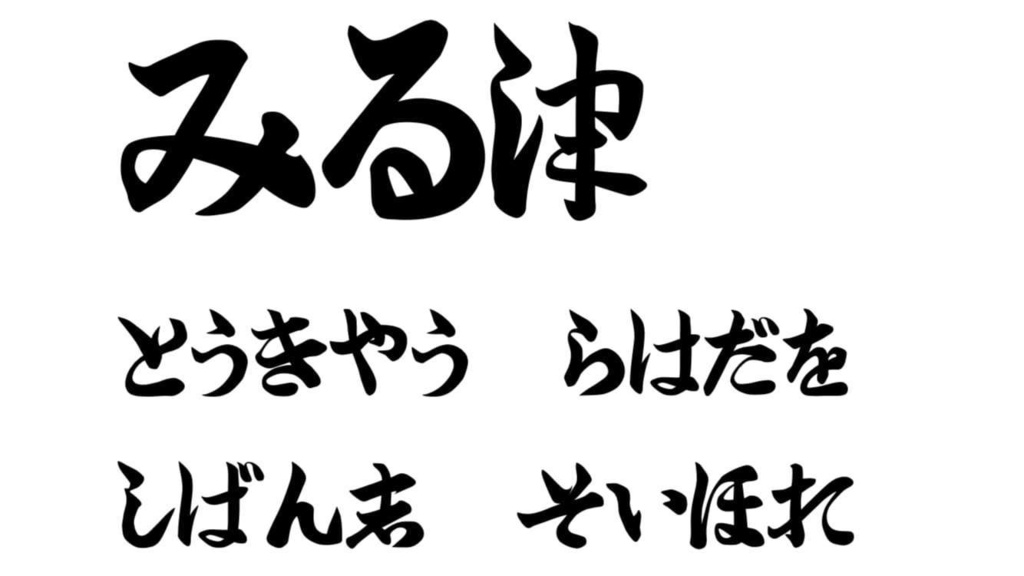 筆文字駅名標フォント