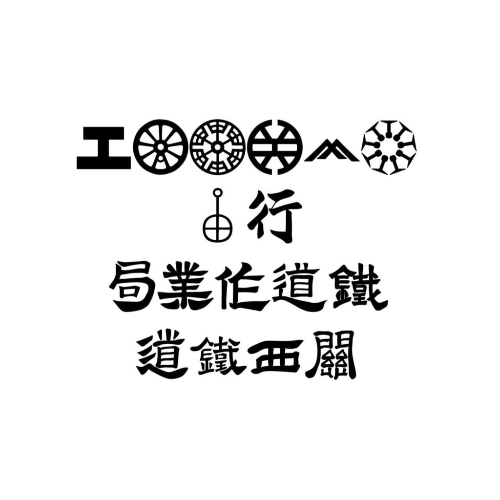 筆文字駅名標フォント