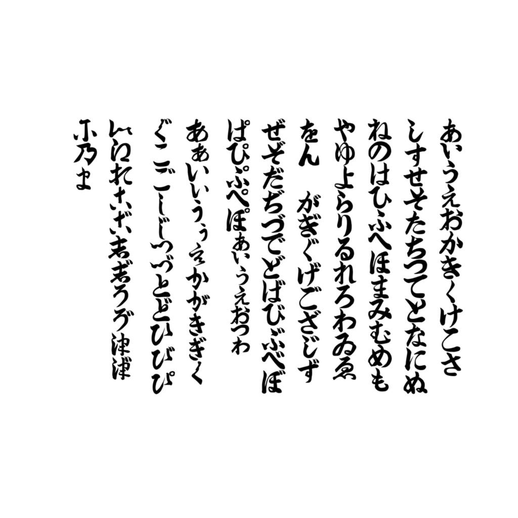 筆文字駅名標フォント