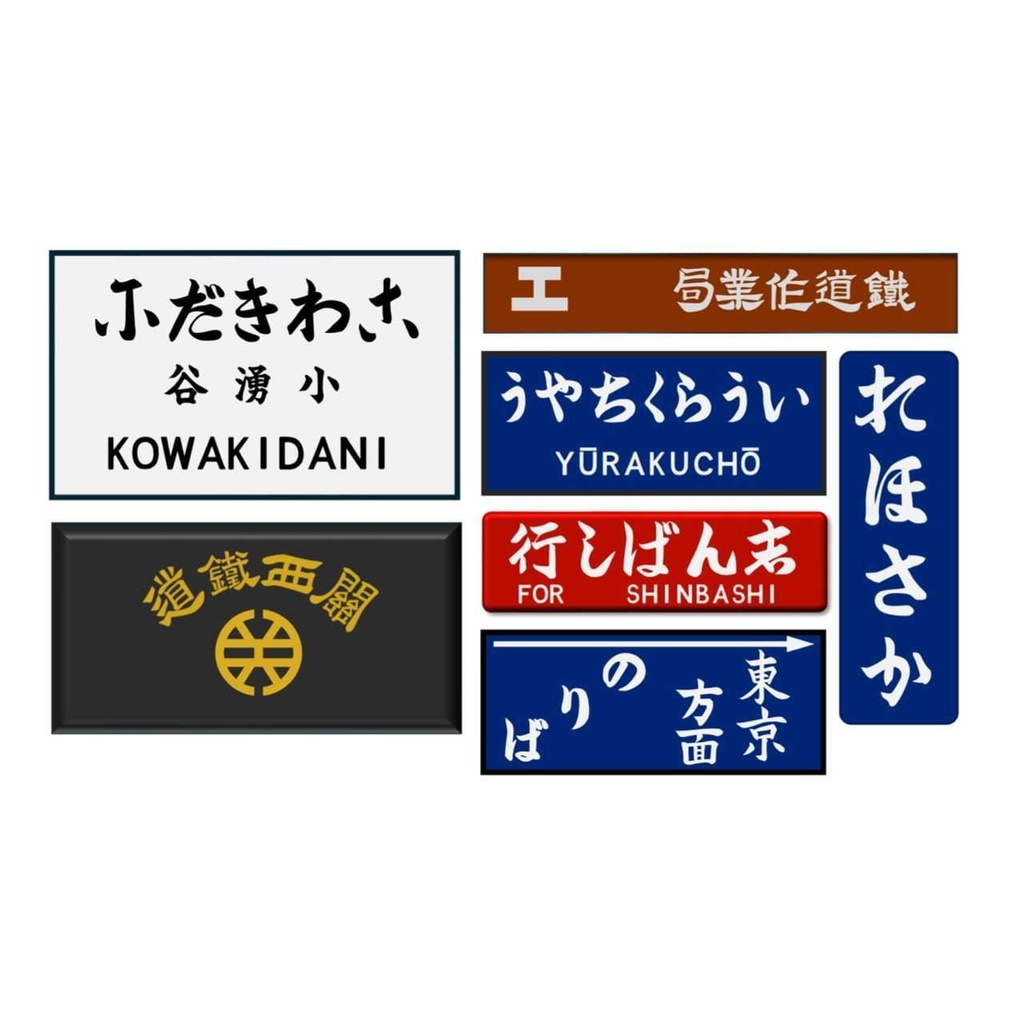 筆文字駅名標フォント