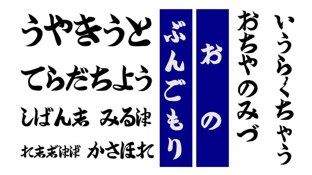 筆文字駅名標フォント