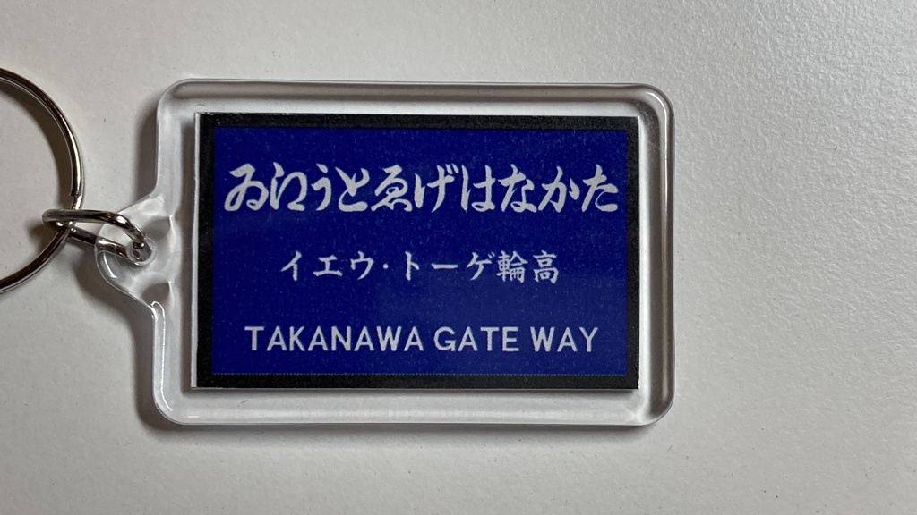 戦前の駅名標風アクリルキーホルダー(群青地)
