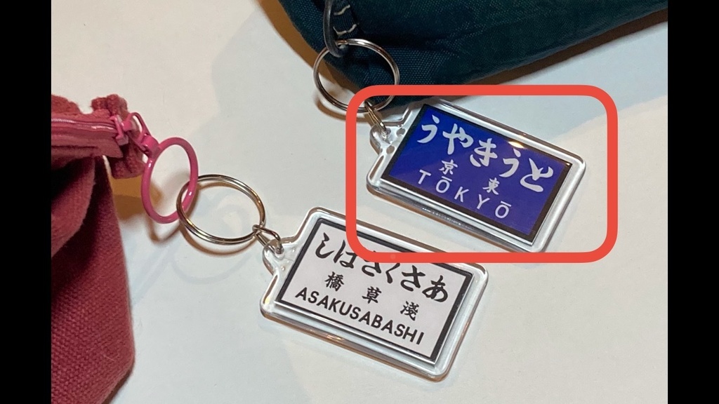 戦前の駅名標風アクリルキーホルダー(群青地)