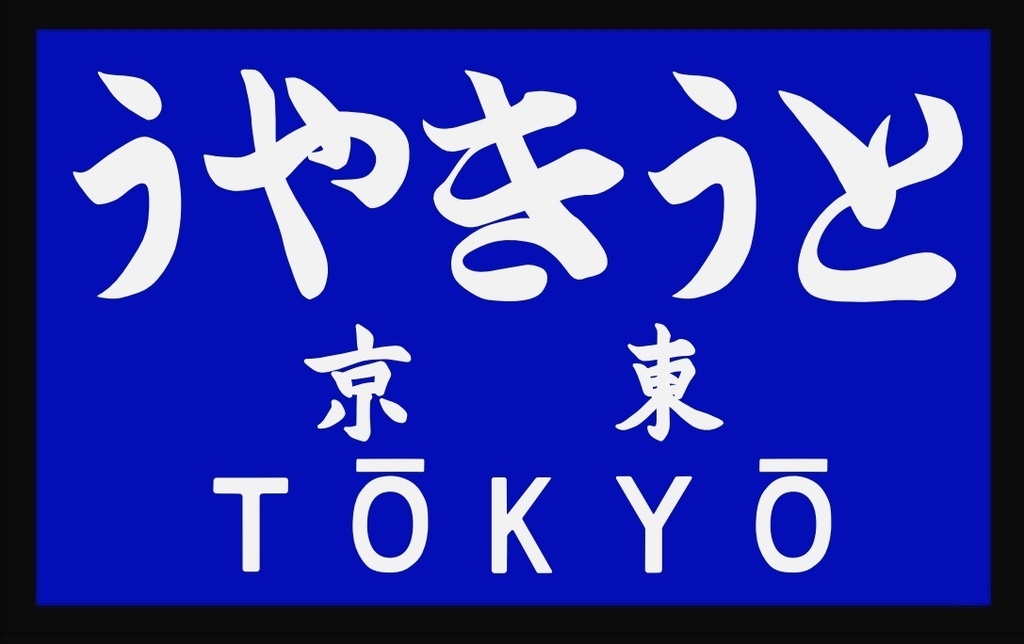 戦前の駅名標風アクリルキーホルダー(群青地)