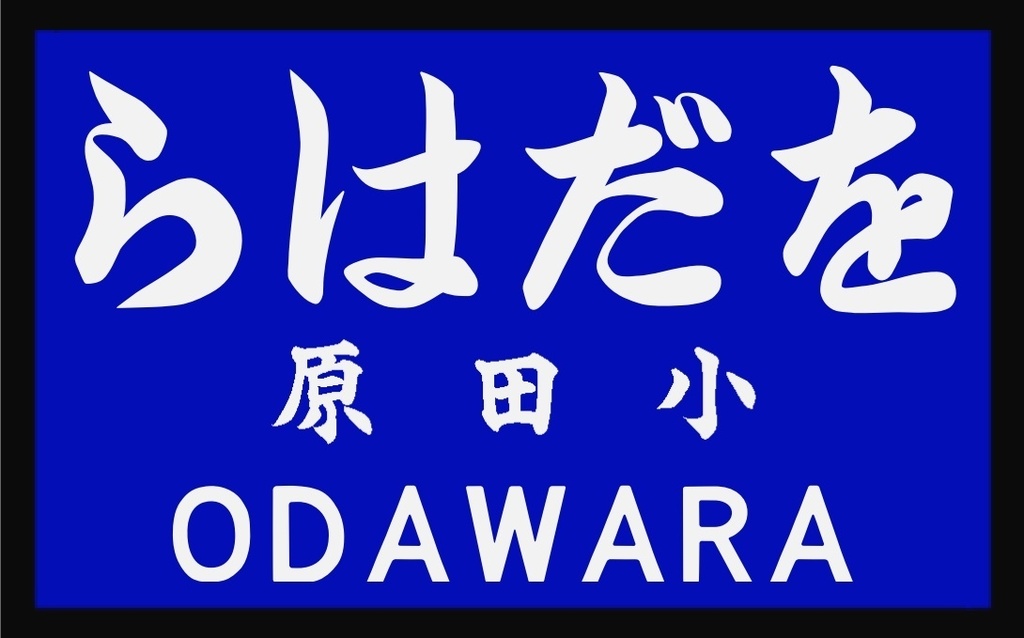 戦前の駅名標風アクリルキーホルダー(群青地)