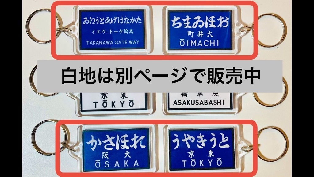 戦前の駅名標風アクリルキーホルダー(群青地)