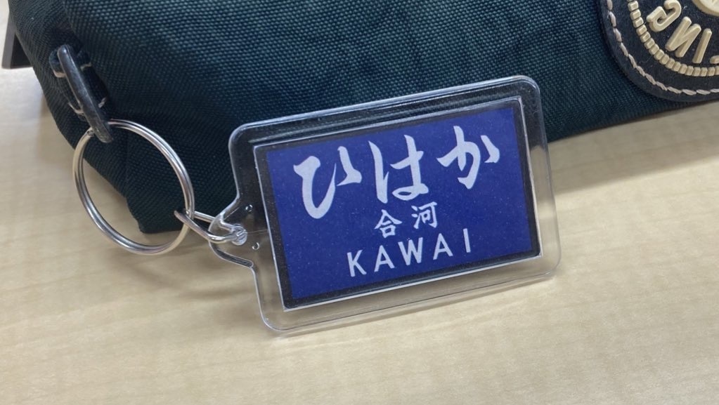 戦前の駅名標風アクリルキーホルダー(群青地)