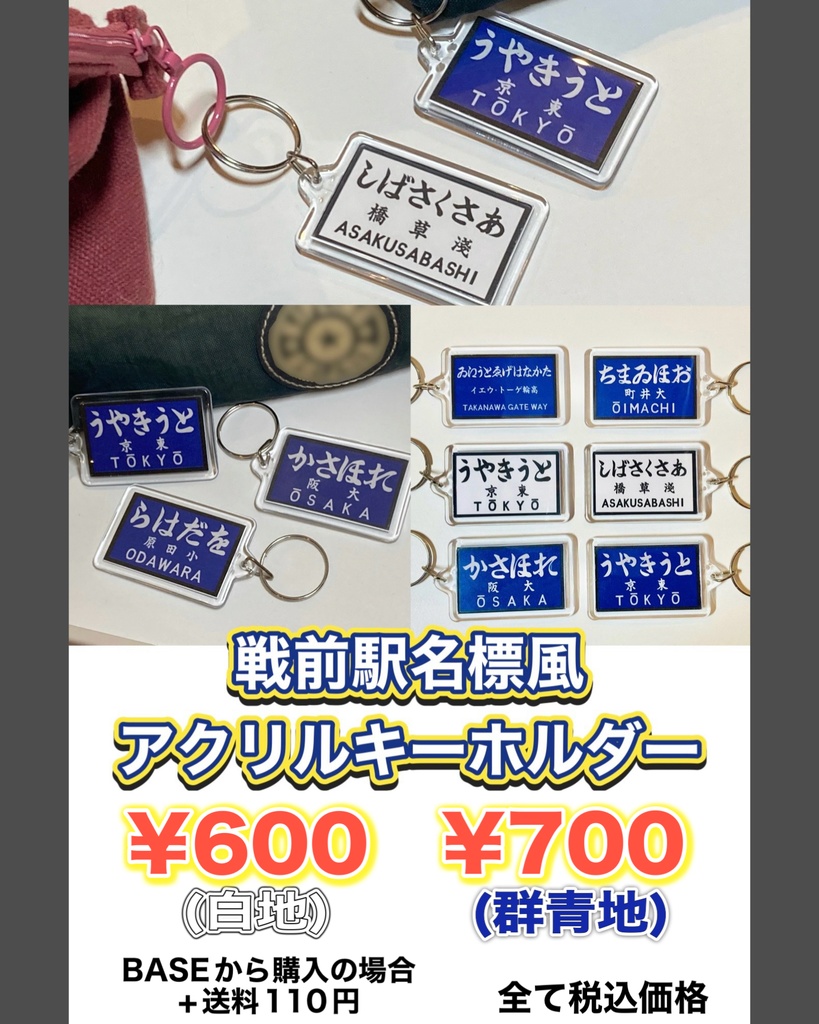 戦前の駅名標風アクリルキーホルダー(群青地)