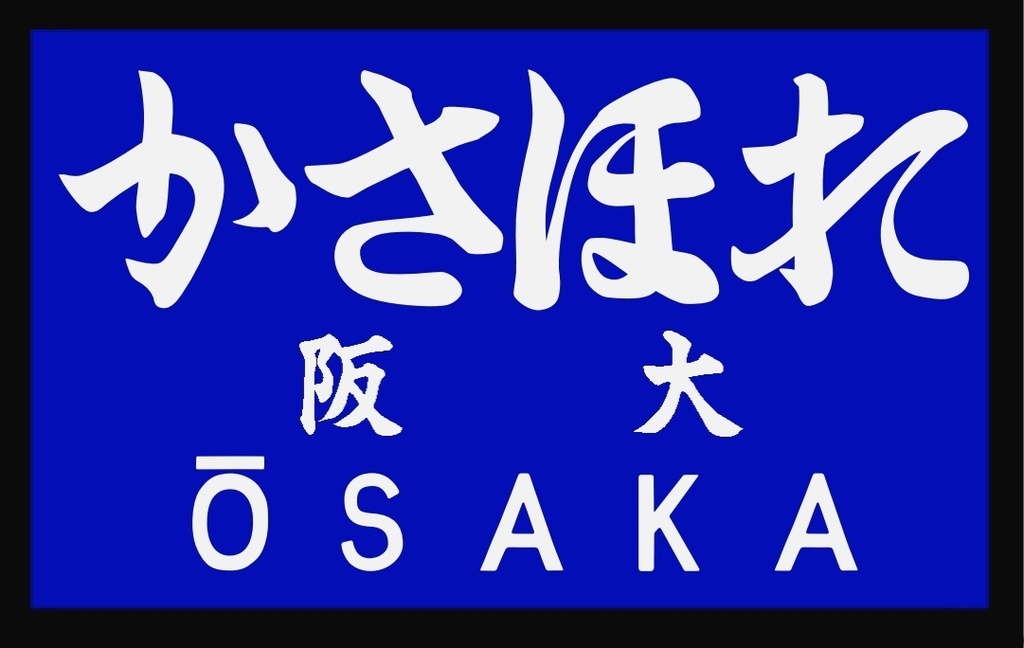 戦前の駅名標風アクリルキーホルダー(群青地)