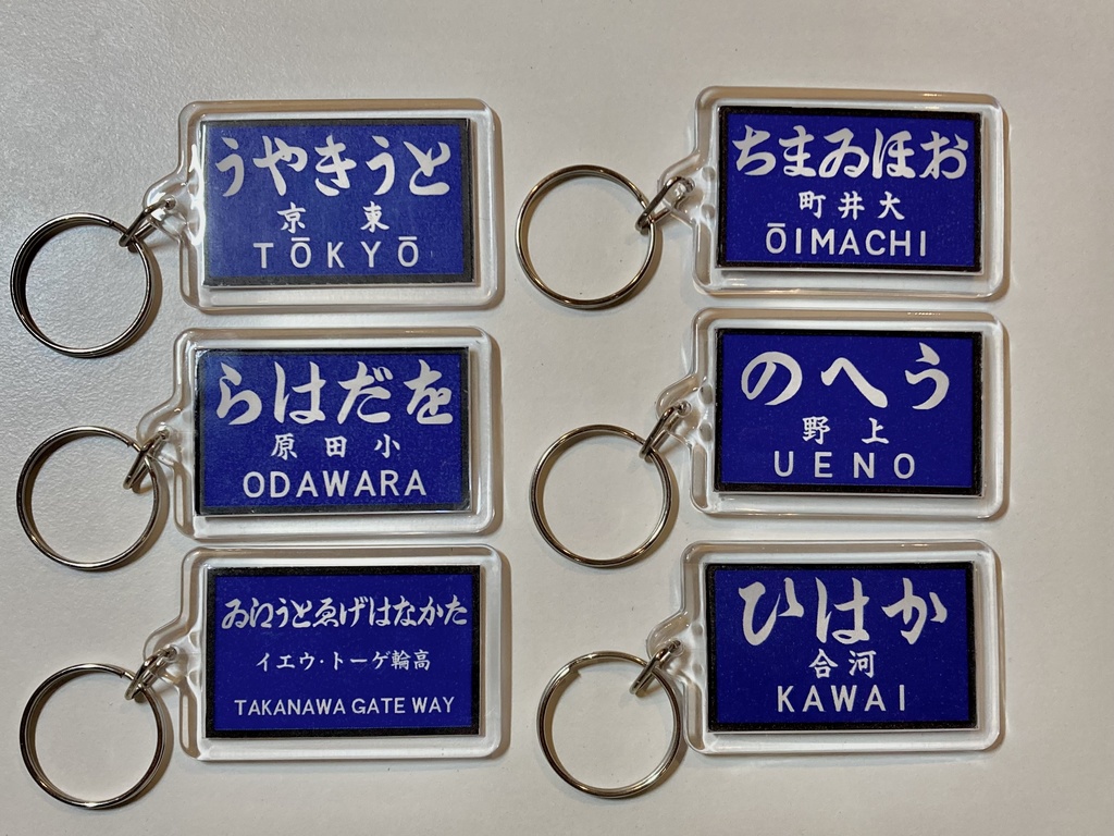 戦前の駅名標風アクリルキーホルダー(群青地)