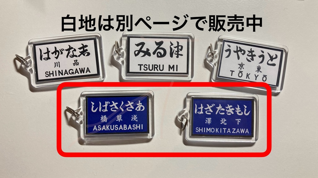 戦前の駅名標風アクリルキーホルダー(群青地)