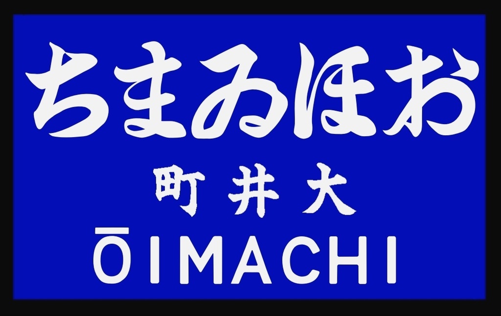 戦前の駅名標風アクリルキーホルダー(群青地)