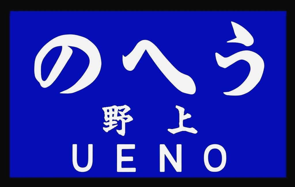 戦前の駅名標風アクリルキーホルダー(群青地)