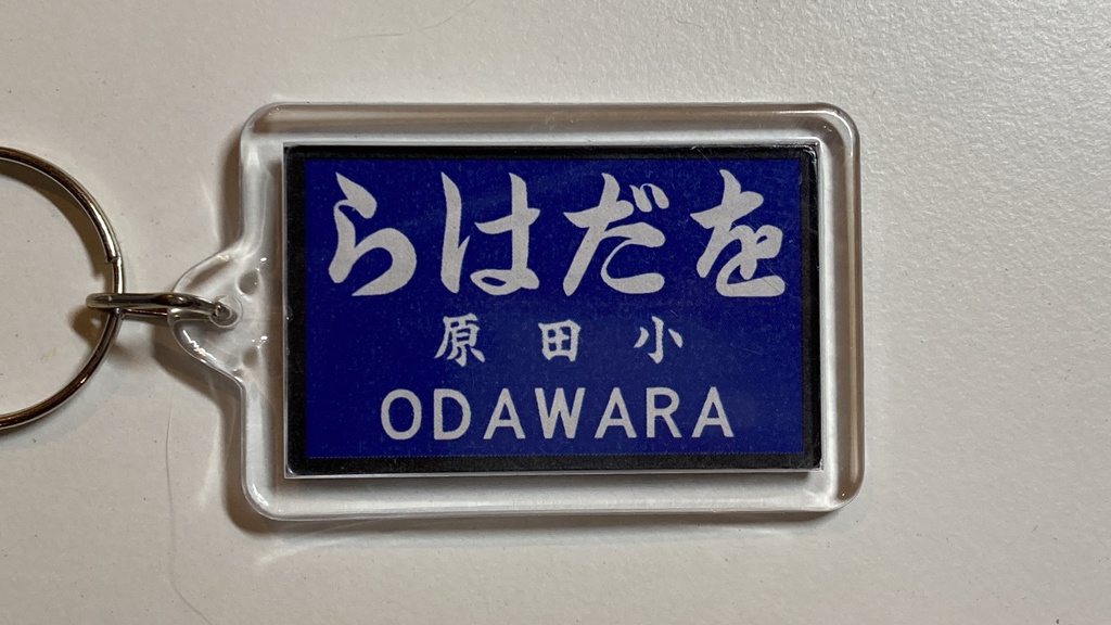 戦前の駅名標風アクリルキーホルダー(群青地)