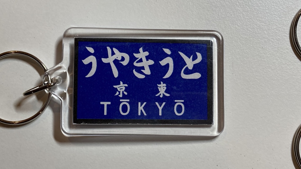 戦前の駅名標風アクリルキーホルダー(群青地)