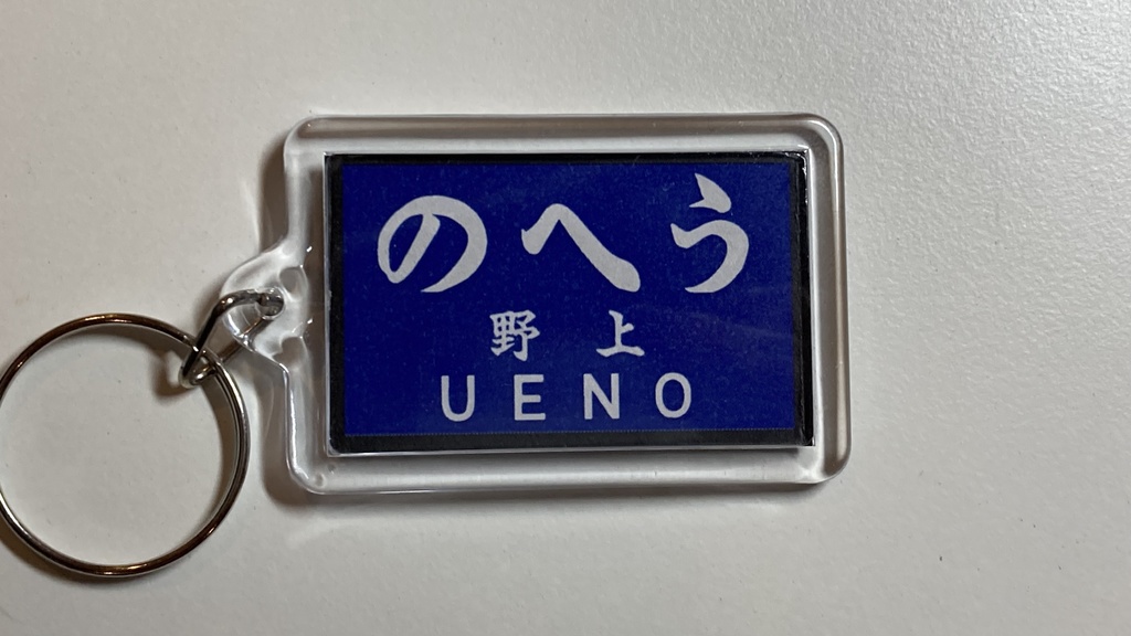 戦前の駅名標風アクリルキーホルダー(群青地)