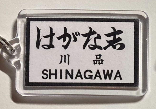 戦前の駅名標風アクリルキーホルダー(白地)