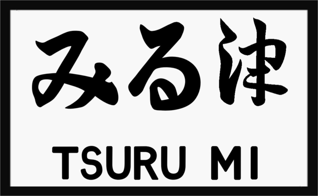 戦前の駅名標風アクリルキーホルダー(白地)