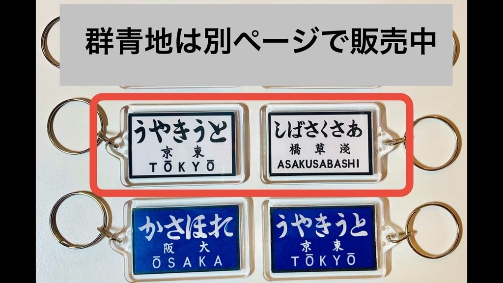 戦前の駅名標風アクリルキーホルダー(白地)