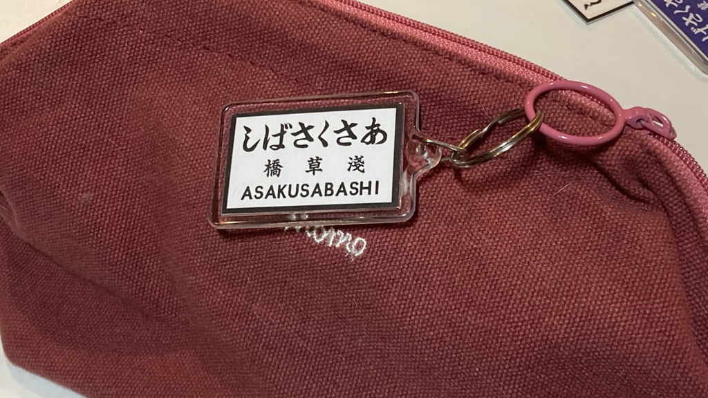 戦前の駅名標風アクリルキーホルダー(白地)