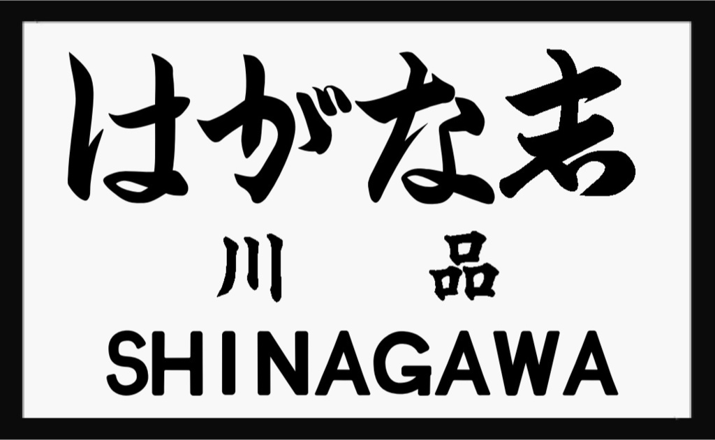 戦前の駅名標風アクリルキーホルダー(白地)