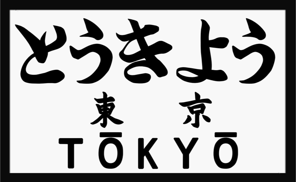 戦前の駅名標風アクリルキーホルダー(白地)