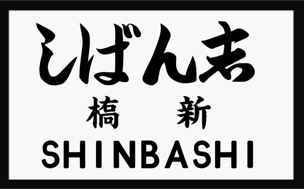 戦前の駅名標風アクリルキーホルダー(白地)