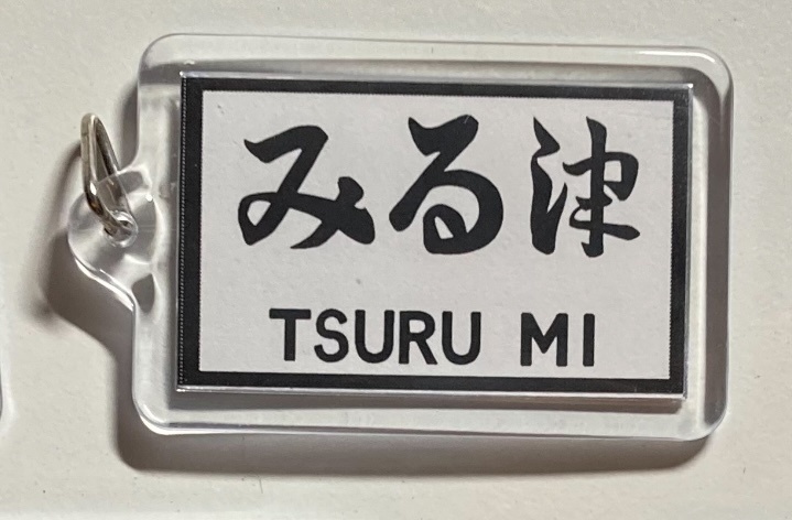 戦前の駅名標風アクリルキーホルダー(白地)