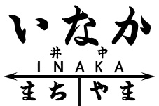 鳥居型駅名標(Nスケール)5個入 シール付き