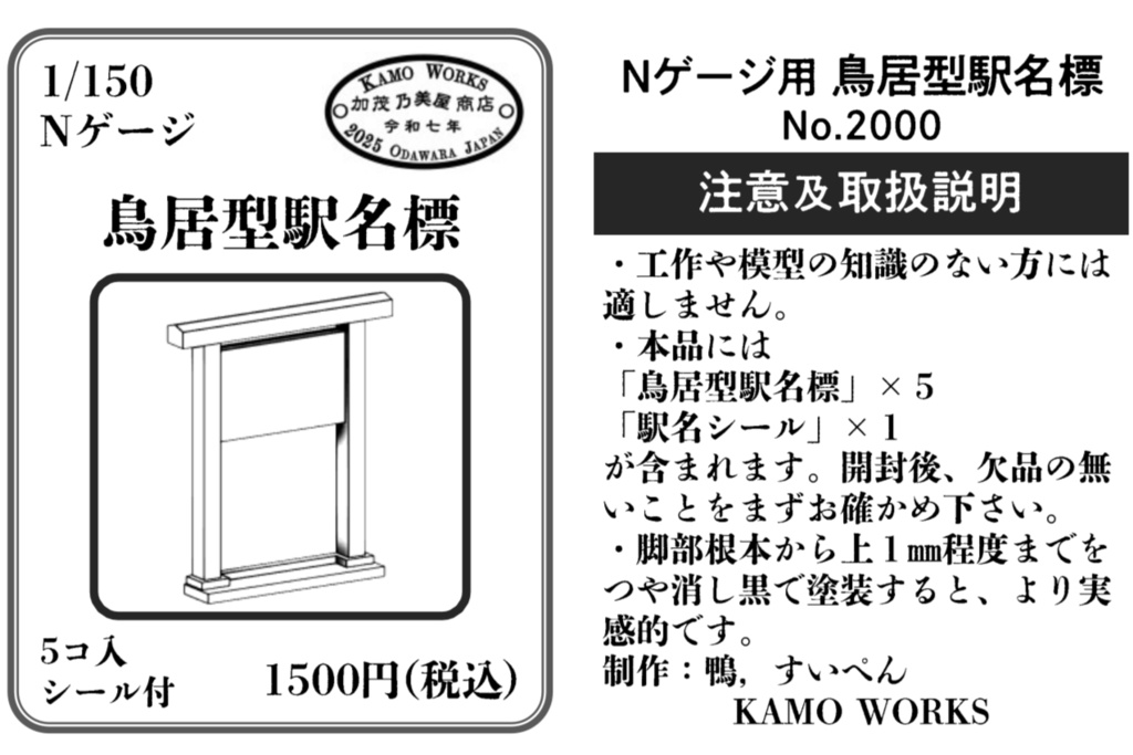 鳥居型駅名標(Nスケール)5個入 シール付き