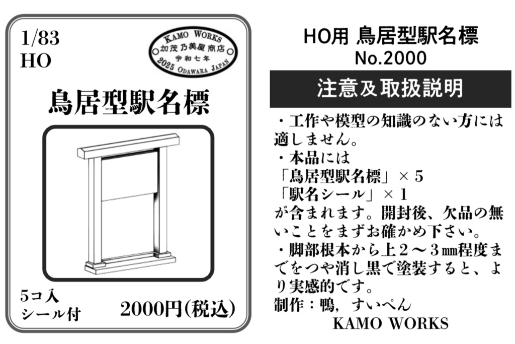 鳥居型駅名標(HOスケール)5個入 シール付き